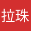 拉珠丸
