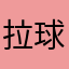 拉球