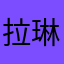 拉琳娜