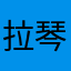 拉琴的孩子妈