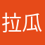 拉瓜广告