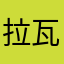 拉瓦尼卡