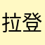 拉登君