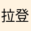 拉登小秘书