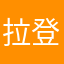 拉登表哥