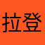 拉登.