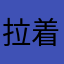 拉着你说我们自己