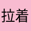 拉着我的手说你要我的时候我会给你打电话你不要给他打电话