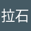 拉石兒
