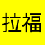 拉福德