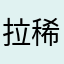 拉稀美代子