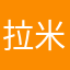 拉米然