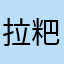 拉粑粑王子