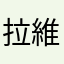拉維卡恩