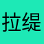 拉缇娜殿下