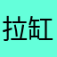 拉缸了