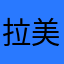 拉美澄