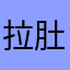 拉肚不要卧推