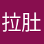 拉肚子的看法博大精深开门收下吧