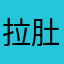 拉肚肚督促不啊啦JJ
