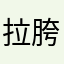 拉胯之最拉胯