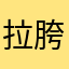 拉胯小火车