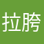 拉胯的你