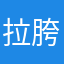 拉胯b站拉胯事