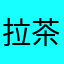 拉茶无趙樫子