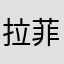 拉菲尔20200622