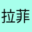 拉菲尼亚尼