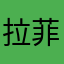 拉菲恩