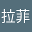 拉菲皇后