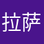 拉萨去