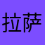 拉萨小白羊