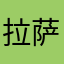 拉萨的伍月