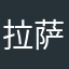 拉萨积极向上
