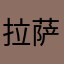 拉萨vet