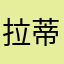 拉蒂孜
