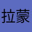 拉蒙派