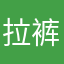拉裤子了