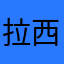 拉西瓜JUN的静静