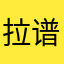 拉谱达