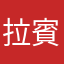 拉賓魯