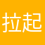 拉起来健健康康