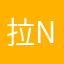 拉跨的很 n