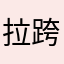 拉跨的app