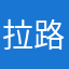 拉路路
