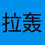 拉轰思密达