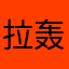 拉轰真人